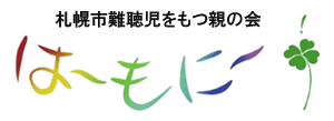 札幌市難聴児をもつ親の会
